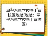 阜平汽修学校鹰手营校区地址(地址:阜平汽修学校鹰手营校区)
