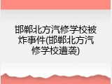 邯郸北方汽修学校被炸事件(邯郸北方汽修学校遭袭)