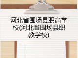 河北省围场县职高学校(河北省围场县职教学校)