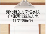 河北新东方烹饪学校介绍(河北新东方烹饪学校简介)