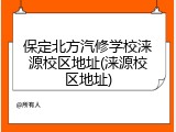保定北方汽修学校涞源校区地址(涞源校区地址)