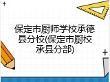 保定市厨师学校承德县分校(保定市厨校承县分部)