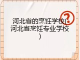 河北省的烹饪学校(河北省烹饪专业学校)
