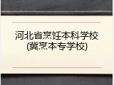 河北省烹饪本科学校(冀烹本专学校)