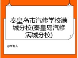 秦皇岛市汽修学校满城分校(秦皇岛汽修满城分校)