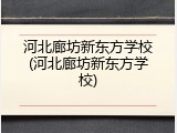 河北廊坊新东方学校(河北廊坊新东方学校)