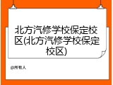 北方汽修学校保定校区(北方汽修学校保定校区)