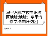 阜平汽修学校曲阳校区地址(地址：阜平汽修学校曲阳校区)