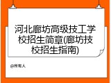 河北廊坊高级技工学校招生简章(廊坊技校招生指南)