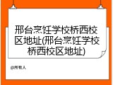 邢台烹饪学校桥西校区地址(邢台烹饪学校桥西校区地址)
