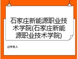 石家庄新能源职业技术学院(石家庄新能源职业技术学院)