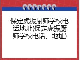 保定虎振厨师学校电话地址(保定虎振厨师学校电话、地址)
