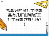 邯郸好的烹饪学校蠡县有几所(邯郸好烹饪学府蠡县有几所？)