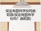 保定有厨师学校吗曲阳县(保定有厨师学校吗？曲阳县)