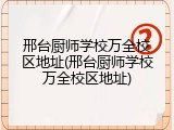 邢台厨师学校万全校区地址(邢台厨师学校万全校区地址)