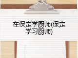 在保定学厨师(保定学习厨师)
