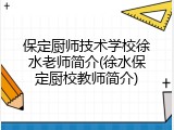 保定厨师技术学校徐水老师简介(徐水保定厨校教师简介)
