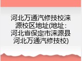 河北万通汽修技校涞源校区地址(地址:河北省保定市涞源县河北万通汽修技校)