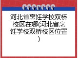 河北省烹饪学校双桥校区在哪(河北省烹饪学校双桥校区位置)