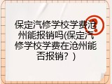 保定汽修学校学费沧州能报销吗(保定汽修学校学费在沧州能否报销?)
