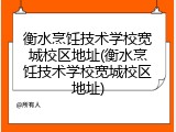 衡水烹饪技术学校宽城校区地址(衡水烹饪技术学校宽城校区地址)