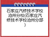 石家庄汽修技术学校沧州分校(石家庄汽修技术学校沧州分部)