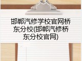 邯郸汽修学校官网桥东分校(邯郸汽修桥东分校官网)
