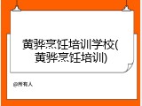 黄骅烹饪培训学校(黄骅烹饪培训)