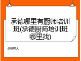 承德哪里有厨师培训班(承德厨师培训班哪里找)