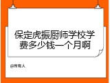 保定虎振厨师学校学费多少钱一个月啊