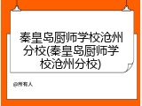 秦皇岛厨师学校沧州分校(秦皇岛厨师学校沧州分校)