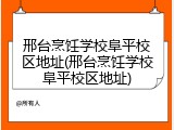 邢台烹饪学校阜平校区地址(邢台烹饪学校阜平校区地址)