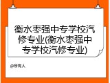 衡水枣强中专学校汽修专业(衡水枣强中专学校汽修专业)
