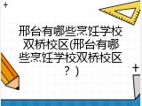 邢台有哪些烹饪学校双桥校区(邢台有哪些烹饪学校双桥校区?)