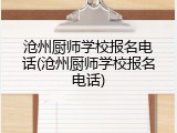 沧州厨师学校报名电话(沧州厨师学校报名电话)