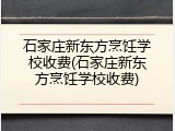 石家庄新东方烹饪学校收费(石家庄新东方烹饪学校收费)