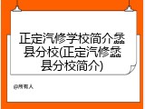 正定汽修学校简介蠡县分校(正定汽修蠡县分校简介)