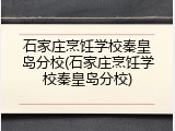 石家庄烹饪学校秦皇岛分校(石家庄烹饪学校秦皇岛分校)