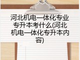 河北机电一体化专业专升本考什么(河北机电一体化专升本内容)