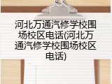 河北万通汽修学校围场校区电话(河北万通汽修学校围场校区电话)