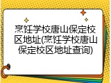 烹饪学校唐山保定校区地址(烹饪学校唐山保定校区地址查询)
