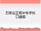 石家庄正规中专学校口碑最