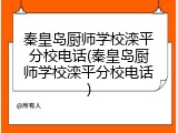 秦皇岛厨师学校滦平分校电话(秦皇岛厨师学校滦平分校电话)