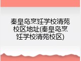 秦皇岛烹饪学校清苑校区地址(秦皇岛烹饪学校清苑校区)