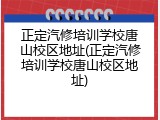 正定汽修培训学校唐山校区地址(正定汽修培训学校唐山校区地址)