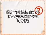 保定汽修院校廊坊分院(保定汽修院校廊坊分院)