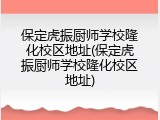 保定虎振厨师学校隆化校区地址(保定虎振厨师学校隆化校区地址)
