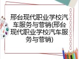 邢台现代职业学校汽车服务与营销(邢台现代职业学校汽车服务与营销)