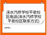 涞水汽修学校平泉校区电话(涞水汽修学校平泉校区联系方式)