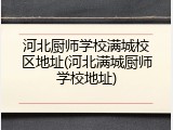河北厨师学校满城校区地址(河北满城厨师学校地址)